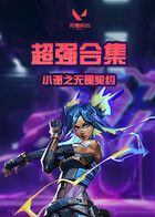 小谢之无畏契约 超强合集