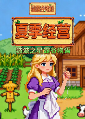 波波之星露谷物语 夏季经营