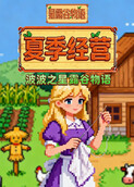 波波之星露谷物语 夏季经营