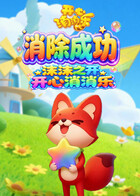 沫沫之开心消消乐 消除成功