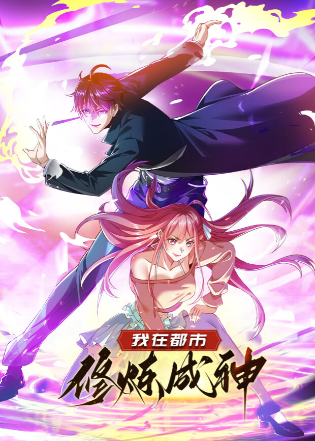 我在都市修炼成神封面图