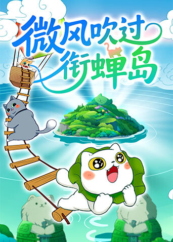 微风吹过衔蝉岛封面图