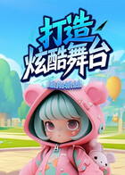 披荆斩棘 打造炫酷舞台