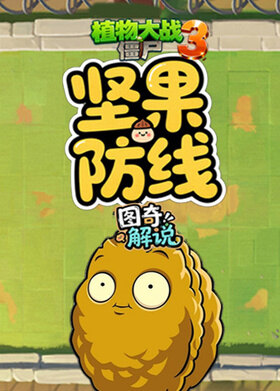 图奇之植物大战僵尸3 坚果防线
