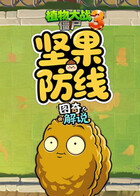 图奇之植物大战僵尸3 坚果防线