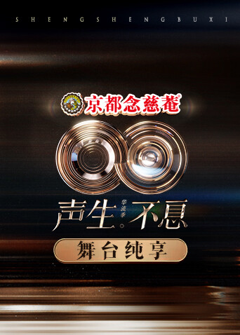 声生不息·华流季舞台纯享版封面图