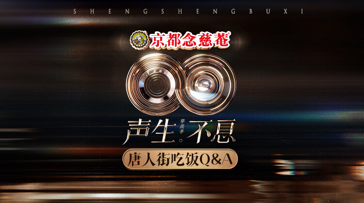 声生不息华流季唐人街吃饭Q&amp;amp;A封面图