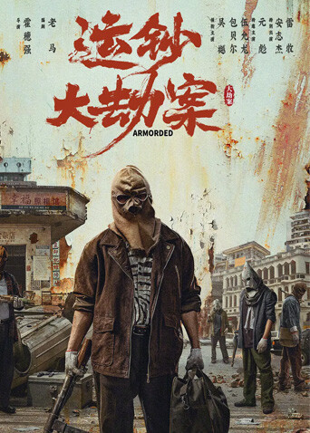 运钞大劫案-封面5