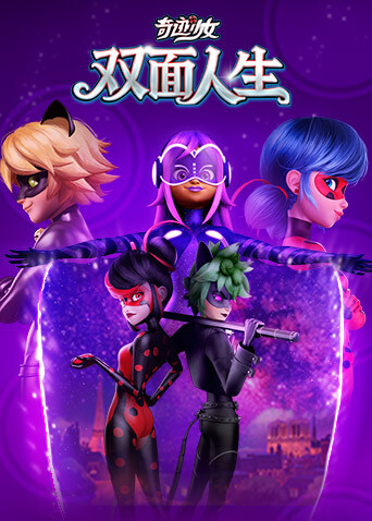 奇迹少女·双面人生