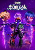 奇迹少女·双面人生