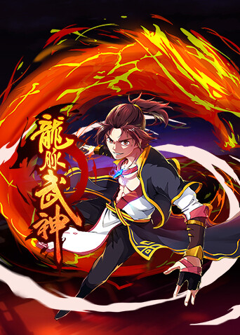 龙脉武神封面图