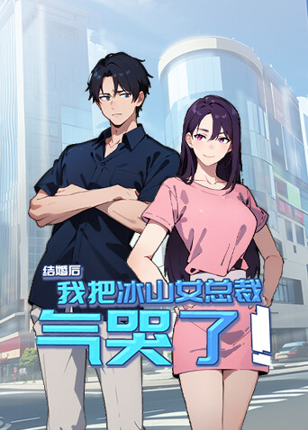 结婚后，我把冰山女总裁气哭了封面图