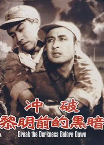 冲破黎明前的黑暗