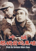 冲破黎明前的黑暗