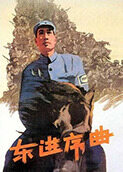 东进序曲