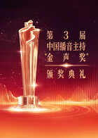 第3届中国播音主持“金声奖”颁奖典礼