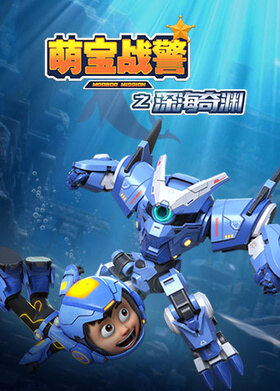 萌宝战警5之深海奇渊