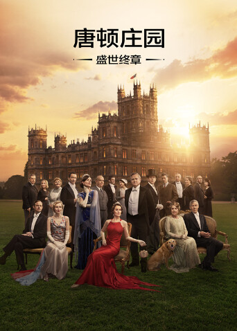 唐顿庄园：盛世终章封面图