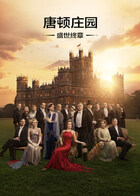 唐顿庄园：盛世终章