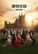唐顿庄园：盛世终章