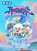 喜羊羊与灰太狼之异国破晓 粤语版
