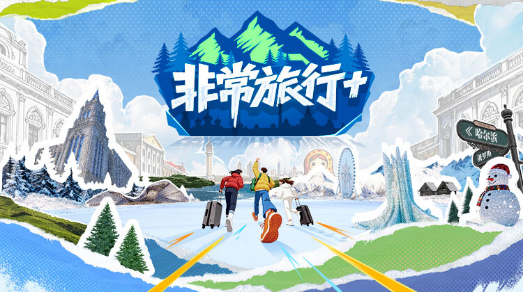 非常旅行封面图