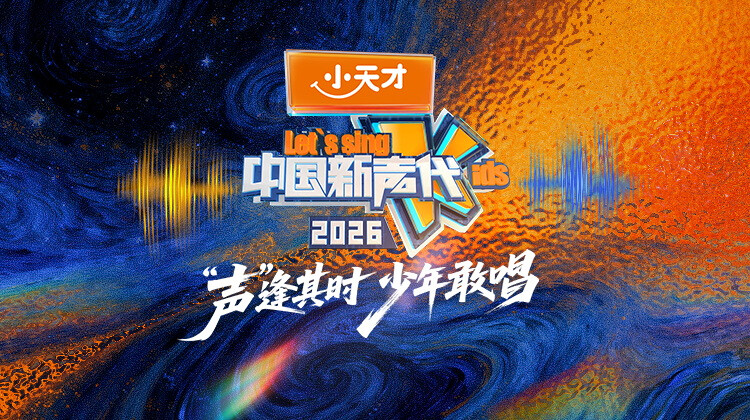 中国新声代2026封面图