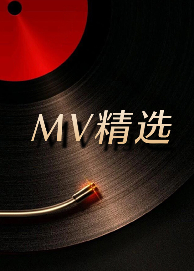 MV精选 2026