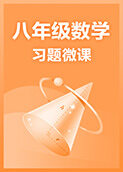 八年级数学·习题微课