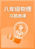八年级物理·习题微课
