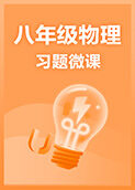 八年级物理·习题微课