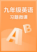 九年级英语·习题微课
