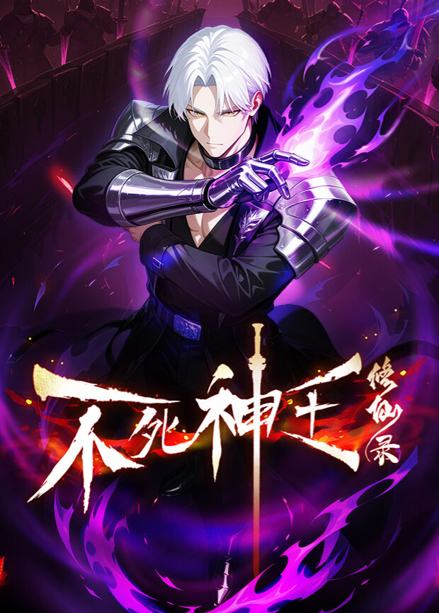 不死神王修仙录封面图