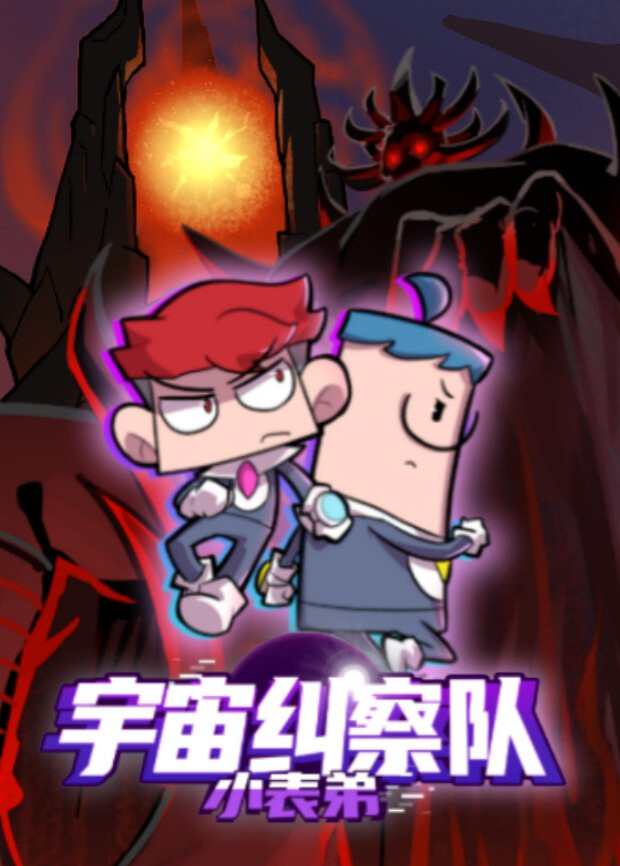 小表弟之宇宙纠察队