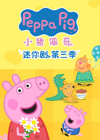 小猪佩奇迷你剧第三季