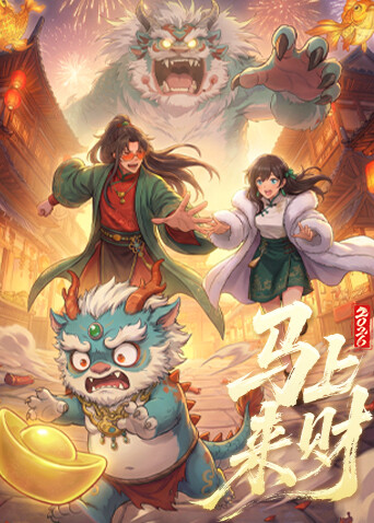 马上来财封面图