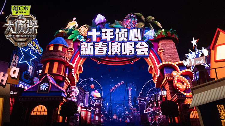 大侦探第十一季十年侦心新春演唱会