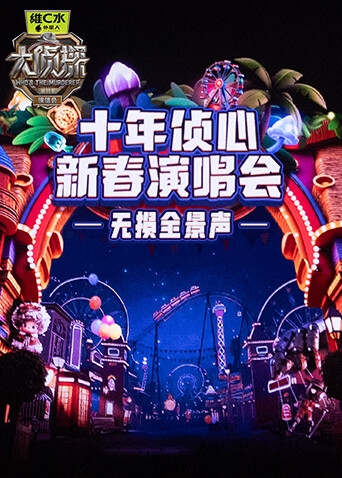 《大侦探11》十年侦心新春演唱会无损全景声封面图