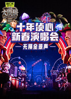 《大侦探11》十年侦心 新春演唱会 无损全景声