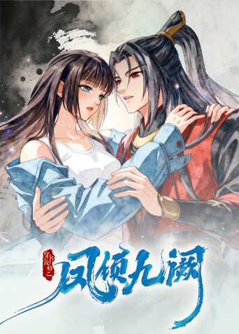 穿书攻略之凤倾九阙