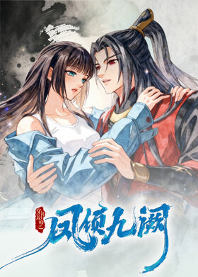 穿书攻略之凤倾九阙