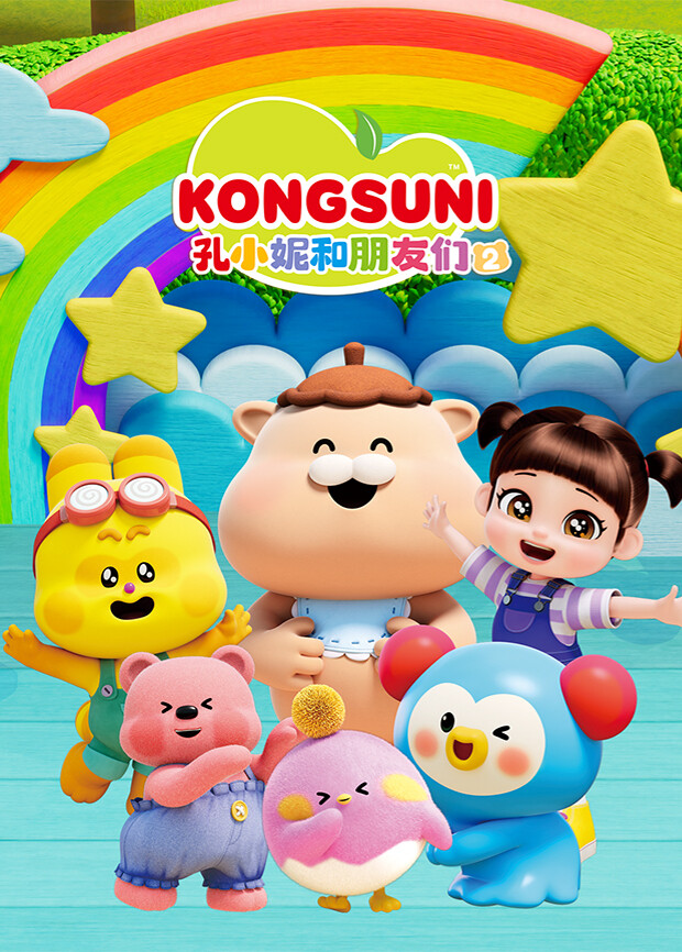 孔小妮和朋友们 第二季封面图