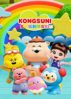 孔小妮和朋友们 第二季