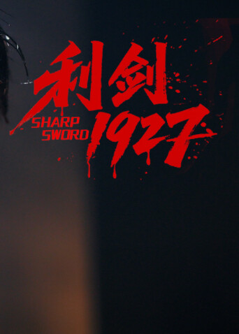 利剑1927封面图