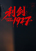 利剑1927