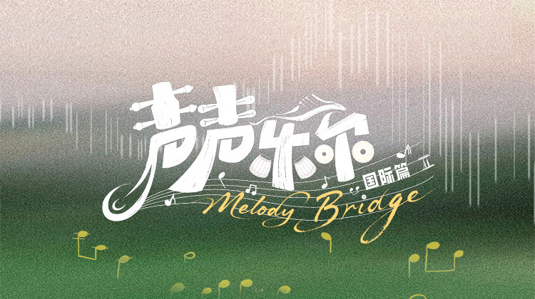 声声乐尔国际篇封面图