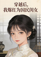穿越后，我爆红为国民闺女 第一季