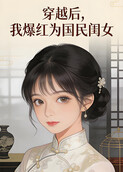 穿越后，我爆红为国民闺女 第一季