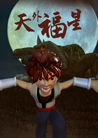 天外福星