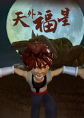 天外福星